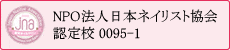 NPO法人 日本ネイリスト協会