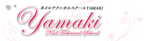 ネイルテクニカルスクール YAMAKI